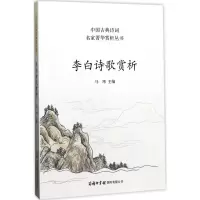 音像李白诗歌赏析马玮 主编
