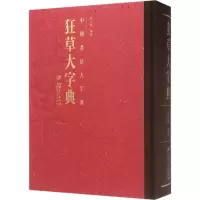音像狂草大字典程同根 编著