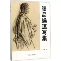 音像张品操速写集张品操 著