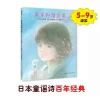 音像星星和蒲公英(精装绘本)(日)金子美铃