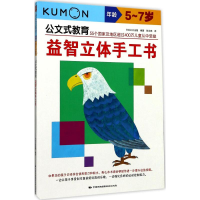 音像益智立体手工书日本公文出版 编著;张云燕 译