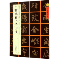 音像[隋楷书]智永真书千字文张鹏涛 主编