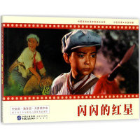音像闪闪的红星(连环画)编者:赵刚