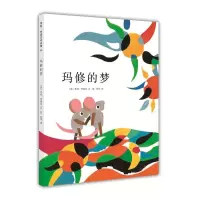 音像玛修的梦(美)李欧·李奥尼(Leo Lionni) 编绘;阿甲 译
