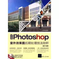 音像中文版Photoshop室外效果图后期处理技法剖析查欣 编著