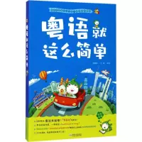 音像粤语就这么简单宋健榕,王翀 主编