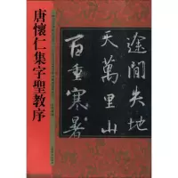 音像唐怀仁集字圣教序何海林 编