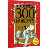 音像影响孩子一生的300首经典唐诗禹田文化 编写