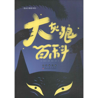 音像大灰狼百科(法)艾瑞克·维耶(Eric Veille) 著绘;麦芽 译