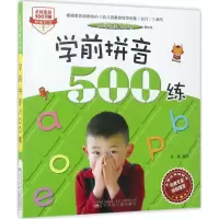 音像学前拼音500练金鑫 编写