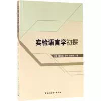 音像实验语言学初探石锋 等 著