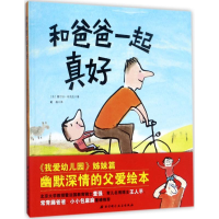 音像和爸爸一起真好(法)塞尔日·布洛克(Serge Bloch) 著;戴磊 译