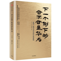 音像下一个倒下的会不会是华为田涛,吴春波 著