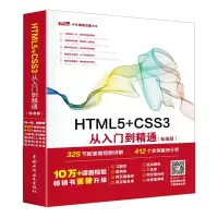音像HTML5+CSS3从入门到精通未来科技 编著