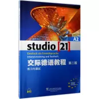 音像交际德语教程A2练习与测试(德)埃格林 等 编