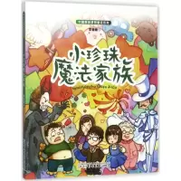 音像小珍珠魔法家族李姗姗 著