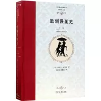 音像欧洲漫画史(德)爱德华·福克斯 著;王泰智,沈惠珠 译