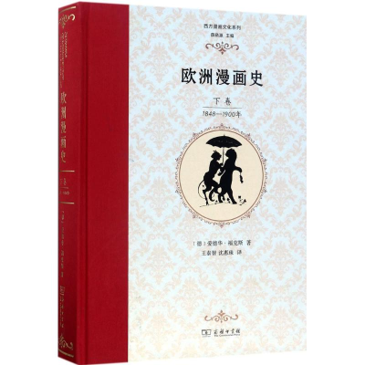音像欧洲漫画史(德)爱德华·福克斯 著;王泰智,沈惠珠 译
