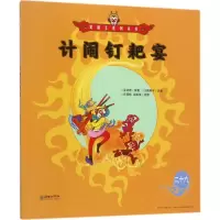 音像计闹钉耙宴(明)吴承恩 著;火棘果子 改编;官其格,高振美 绘图