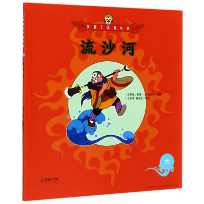 音像流沙河6/美猴王系列(明)吴承恩