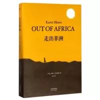音像走出非洲(丹麦)凯伦·布里克森(Karen Blixen) 著;王旭 译