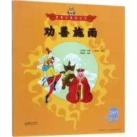 音像劝善施雨(明)吴承恩 著;火棘果子 改编;鄢修民 绘图
