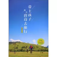音像带上孩子,跟着唐诗去旅行周慕白 著