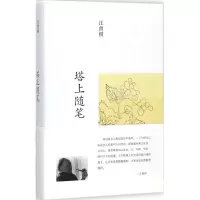 音像塔上随笔汪曾祺 著