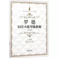 音像罗德24首小提琴随想曲邓川 编订