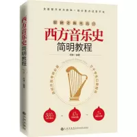 音像西方音乐史简明教程柯琳 编著