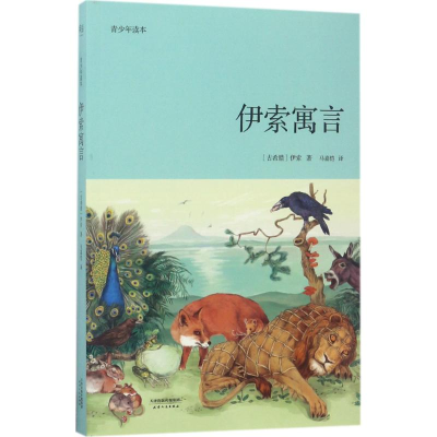 音像伊索寓言(古希腊)伊索 著;马嘉恺 译