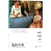 音像危险关系(法)肖德洛·拉克洛(Choderlos Laclos) 著;汪莉 译