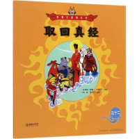 音像取回真经(明)吴承恩 著;火棘果子 改编;段佳,李少文 绘图