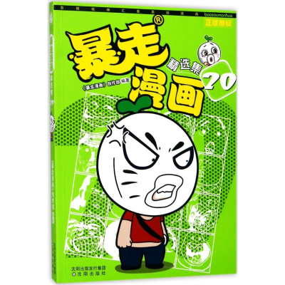 音像暴走漫画精选集《暴走漫画》创作部 编著