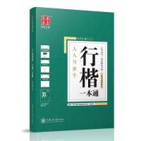 音像行楷一本通/人人写好字吴玉生