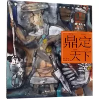 音像鼎定天下施大畏 绘画;陈苏 编文