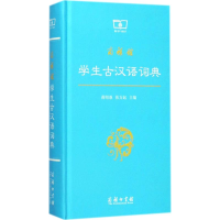 音像商务馆学生古汉语词典蒋绍愚,张万起 主编