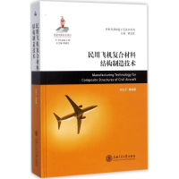 音像民用飞机复合材料结构制造技术刘卫平 等 编著