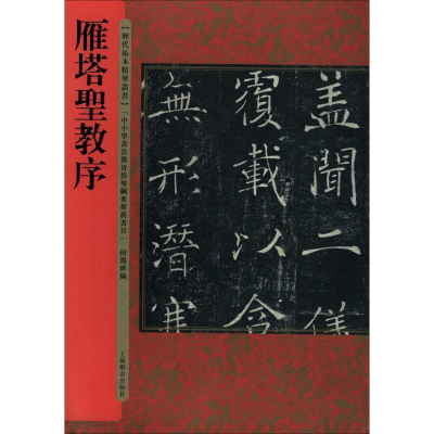 音像雁塔圣教序何海林 编