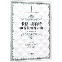 音像卡格-埃勒特30首长笛练习曲张迺泷 编订