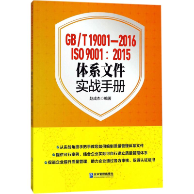 音像GB/T19001-2016/ISO9001:2015体系文件实战手册赵成杰 编著