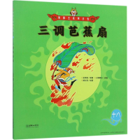 音像三调芭蕉扇(明)吴承恩 著;火棘果子 改编;胡立滨 绘图