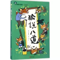 音像狐说八道思 著;九子 绘