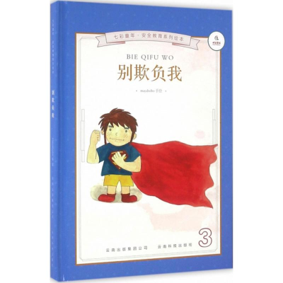 音像别欺负我《别欺负我》编委会 著