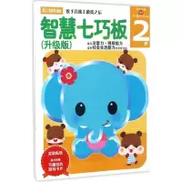 音像智慧七巧板(日)多湖辉 主编;杨晓红 译