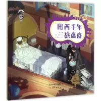 音像用两千年战瘟疫果壳 著;王斌,楼奕东 绘
