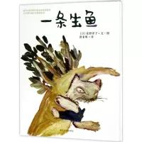 音像一条生鱼(日)佐野洋子 著;唐亚明 译