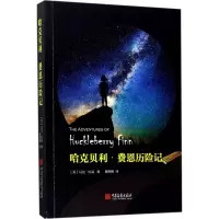 音像哈克贝利·费恩历险记(美)马克·吐温 著;姚锦镕 译