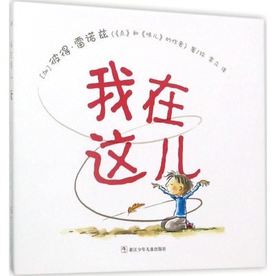 音像我在这儿(加)彼得·雷诺兹(Peter H.Reynolds) 著、绘;常立 译