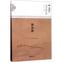 音像黑丛莽冯苓植 著